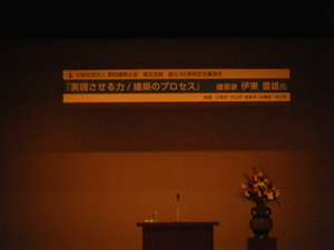 江南市にて伊東豊雄氏の講演会1