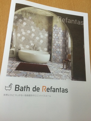 自由設計のバスルーム、リファンタス、名古屋市