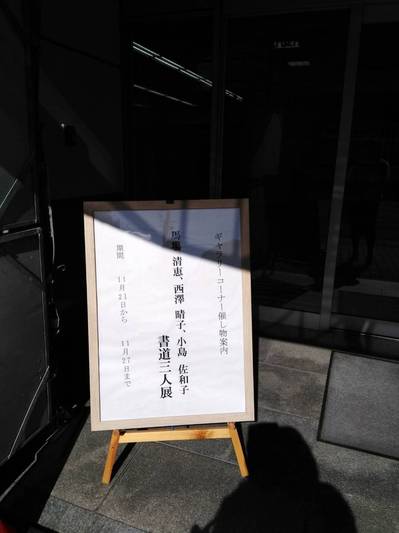 書道展、江南市役所西分庁舎